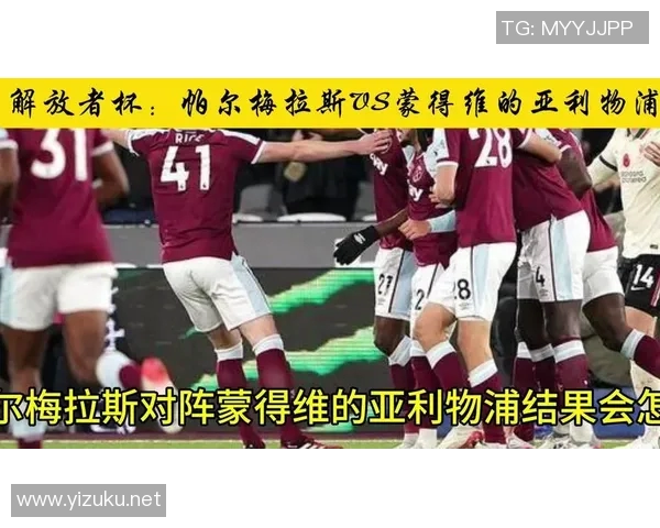 南美杯蒙得维的亚利物浦队客场逆转展现强队风范